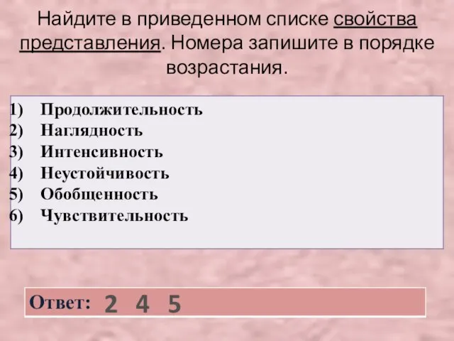 Найдите в приведенном списке свойства представления. Номера запишите в порядке возрастания. 2 4 5