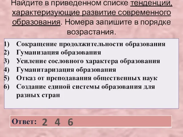 Найдите в приведенном списке тенденции, характеризующие развитие современного образования. Номера запишите в