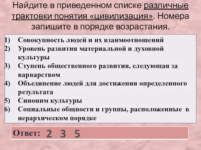 Найдите в приведенном списке различные трактовки понятия «цивилизация». Номера запишите в порядке возрастания. 2 3 5