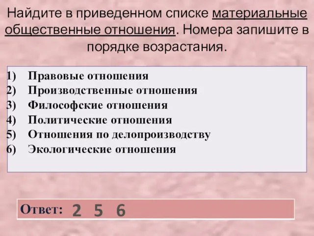 Найдите в приведенном списке материальные общественные отношения. Номера запишите в порядке возрастания. 2 5 6