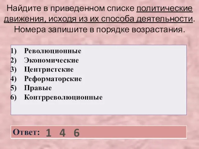 Найдите в приведенном списке политические движения, исходя из их способа деятельности. Номера