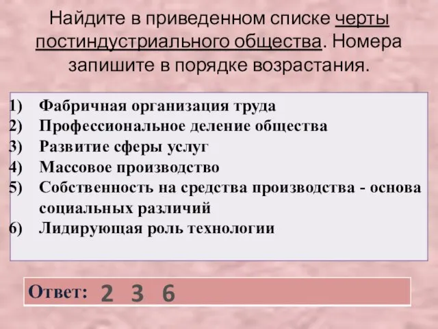 Найдите в приведенном списке черты постиндустриального общества. Номера запишите в порядке возрастания. 2 3 6