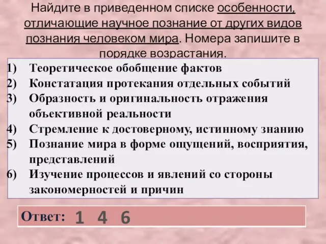 Найдите в приведенном списке особенности, отличающие научное познание от других видов познания