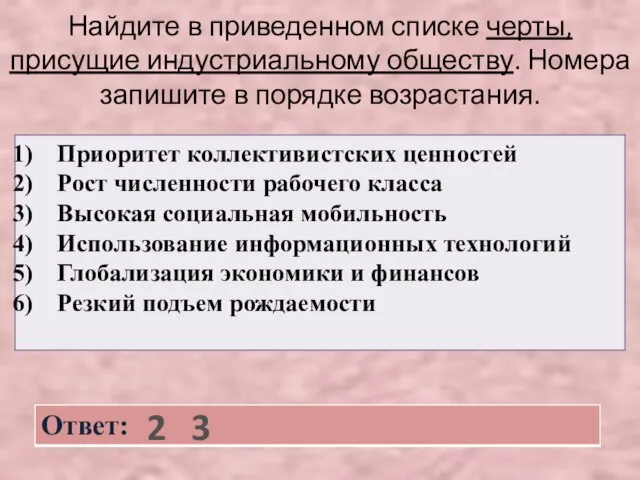 Найдите в приведенном списке черты, присущие индустриальному обществу. Номера запишите в порядке возрастания. 2 3