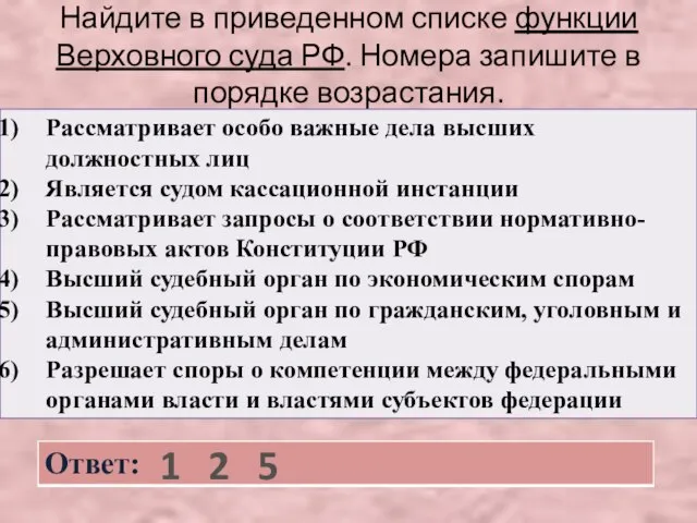 Найдите в приведенном списке функции Верховного суда РФ. Номера запишите в порядке возрастания. 1 2 5