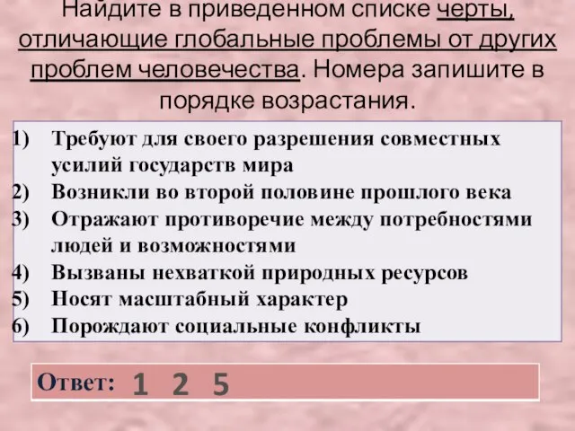 Найдите в приведенном списке черты, отличающие глобальные проблемы от других проблем человечества.