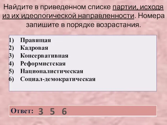 Найдите в приведенном списке партии, исходя из их идеологической направленности. Номера запишите