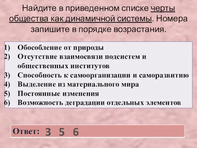 Найдите в приведенном списке черты общества как динамичной системы. Номера запишите в