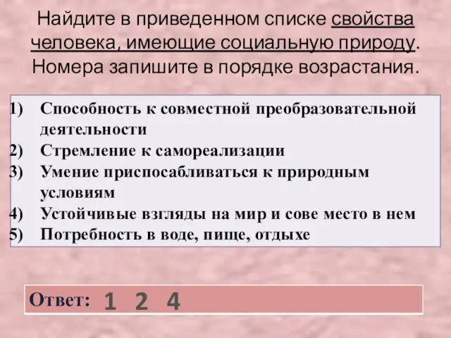 Найдите в приведенном списке свойства человека, имеющие социальную природу. Номера запишите в