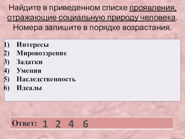 Найдите в приведенном списке проявления, отражающие социальную природу человека. Номера запишите в