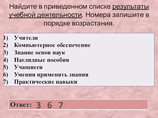 Найдите в приведенном списке результаты учебной деятельности. Номера запишите в порядке возрастания. 3 6 7