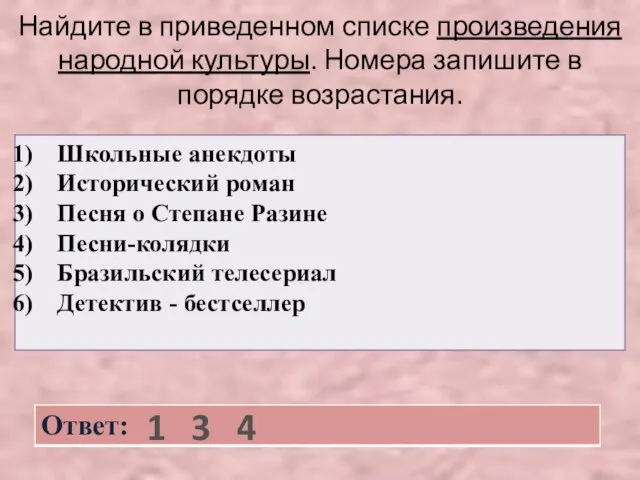 Найдите в приведенном списке произведения народной культуры. Номера запишите в порядке возрастания. 1 3 4