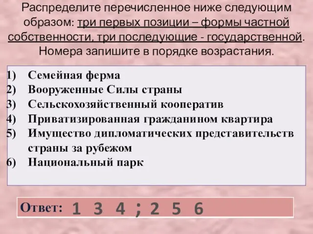 Распределите перечисленное ниже следующим образом: три первых позиции – формы частной собственности,