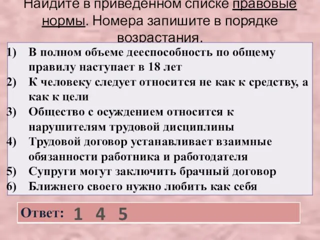 Найдите в приведенном списке правовые нормы. Номера запишите в порядке возрастания. 1 4 5