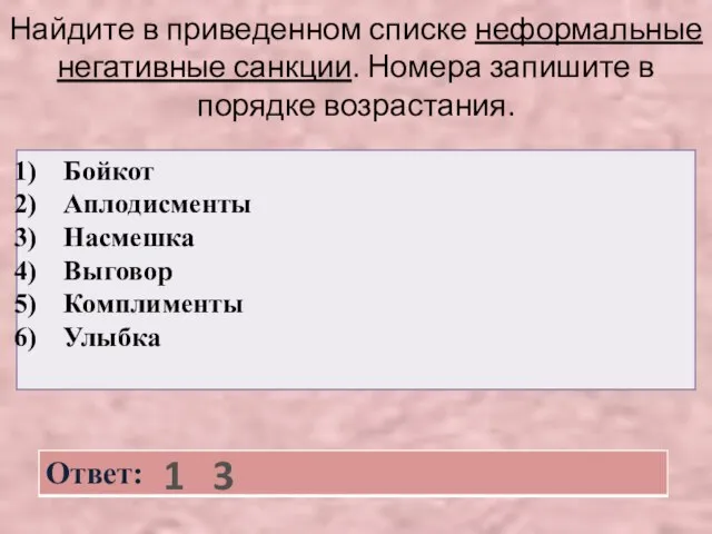 Найдите в приведенном списке неформальные негативные санкции. Номера запишите в порядке возрастания. 1 3