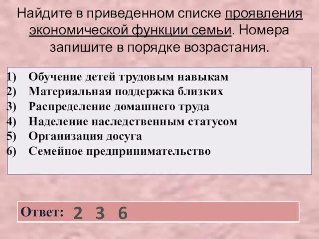 Найдите в приведенном списке проявления экономической функции семьи. Номера запишите в порядке возрастания. 2 3 6