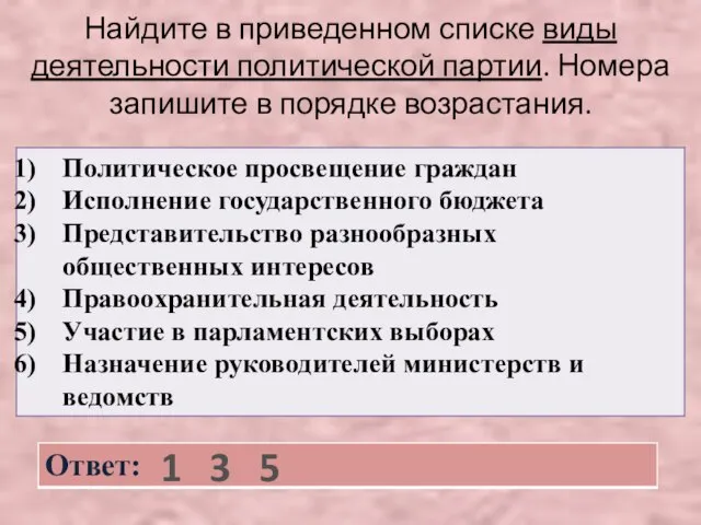 Найдите в приведенном списке виды деятельности политической партии. Номера запишите в порядке возрастания. 1 3 5