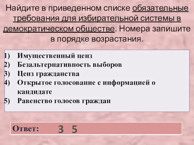 Найдите в приведенном списке обязательные требования для избирательной системы в демократическом обществе.