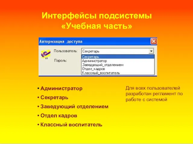 Интерфейсы подсистемы «Учебная часть» Администратор Секретарь Заведующий отделением Отдел кадров Классный воспитатель