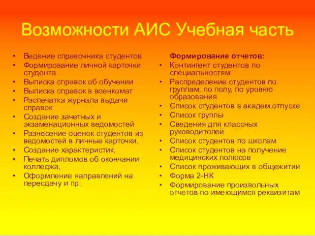 Возможности АИС Учебная часть Ведение справочника студентов Формирование личной карточки студента Выписка