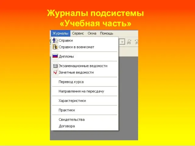 Журналы подсистемы «Учебная часть»