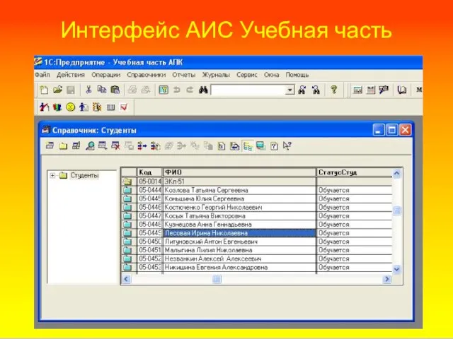 Интерфейс АИС Учебная часть