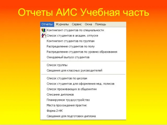 Отчеты АИС Учебная часть