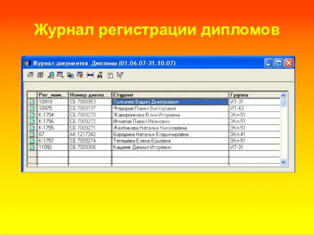 Журнал регистрации дипломов