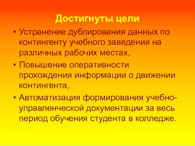 Достигнуты цели Устранение дублирования данных по контингенту учебного заведения на различных рабочих