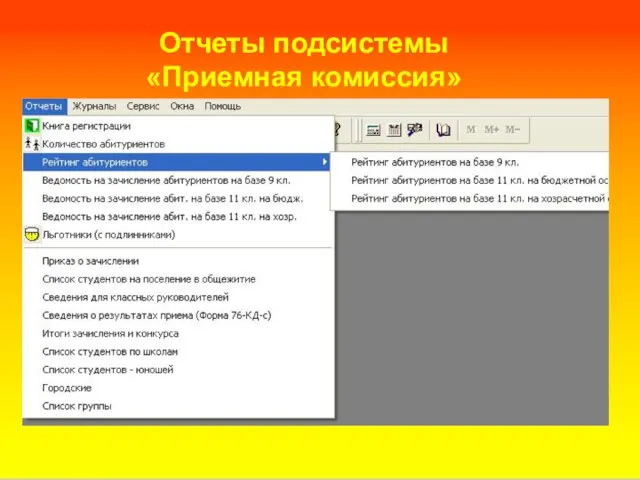 Отчеты подсистемы «Приемная комиссия»