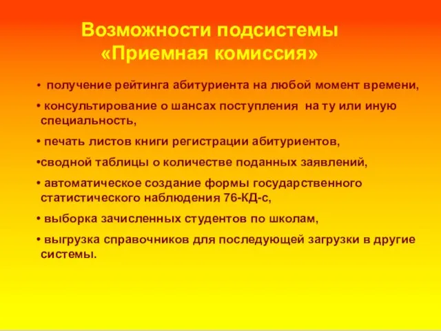 Возможности подсистемы «Приемная комиссия» получение рейтинга абитуриента на любой момент времени, консультирование