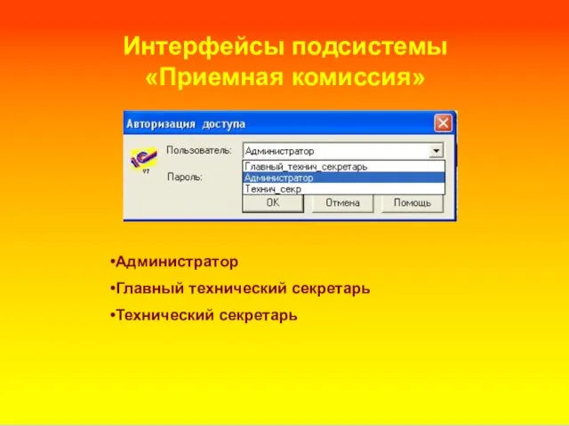 Интерфейсы подсистемы «Приемная комиссия» Администратор Главный технический секретарь Технический секретарь