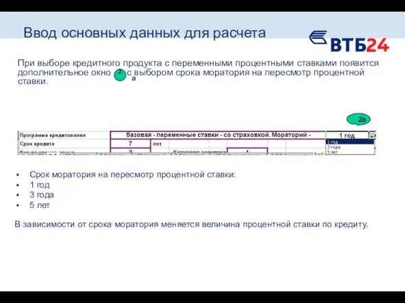 Ввод основных данных для расчета При выборе кредитного продукта с переменными процентными