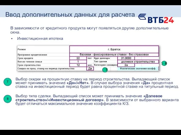 Инвестиционная ипотека Ввод дополнительных данных для расчета В зависимости от кредитного продукта