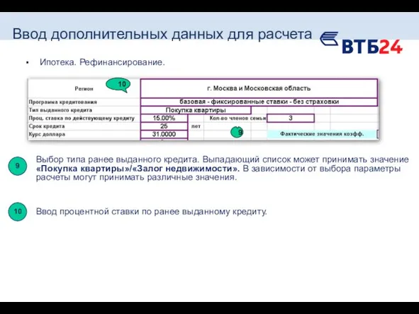 Ввод дополнительных данных для расчета Ипотека. Рефинансирование.