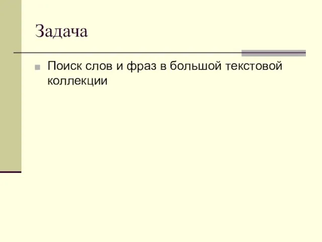 Задача Поиск слов и фраз в большой текстовой коллекции