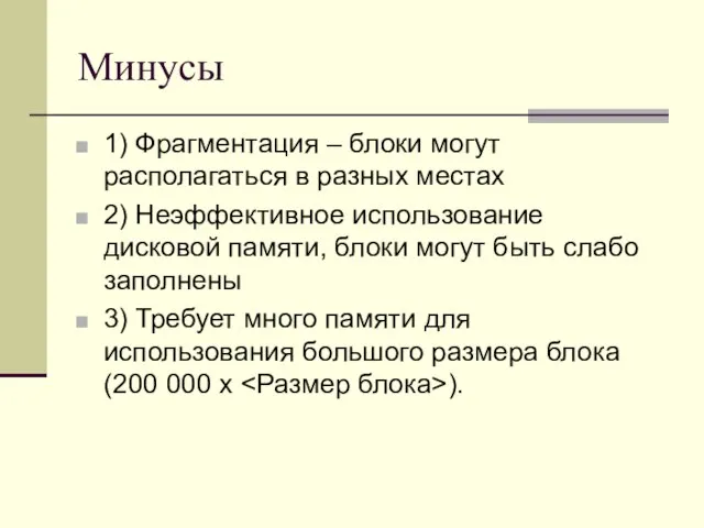 Минусы 1) Фрагментация – блоки могут располагаться в разных местах 2) Неэффективное