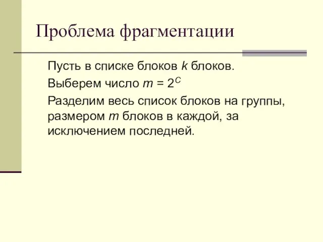 Проблема фрагментации Пусть в списке блоков k блоков. Выберем число m =