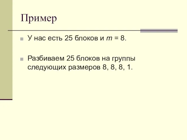 Пример У нас есть 25 блоков и m = 8. Разбиваем 25