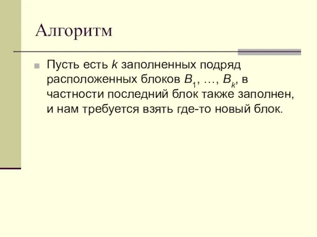 Алгоритм Пусть есть k заполненных подряд расположенных блоков B1, …, Bk, в