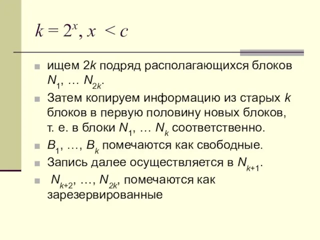 k = 2x, x ищем 2k подряд располагающихся блоков N1, … N2k.