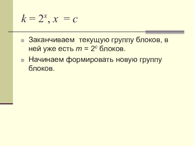 k = 2x, x = c Заканчиваем текущую группу блоков, в ней