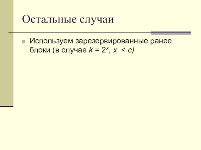 Остальные случаи Используем зарезервированные ранее блоки (в случае k = 2x, x