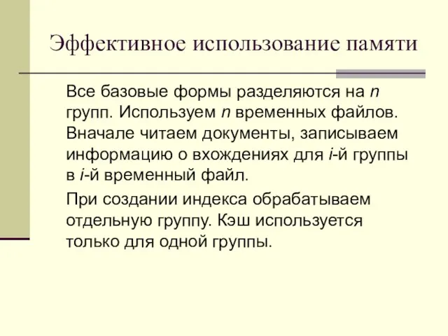 Эффективное использование памяти Все базовые формы разделяются на n групп. Используем n