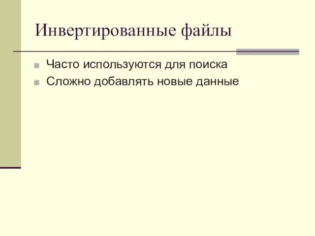 Инвертированные файлы Часто используются для поиска Сложно добавлять новые данные