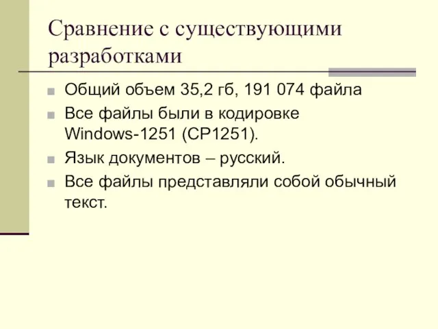 Сравнение с существующими разработками Общий объем 35,2 гб, 191 074 файла Все