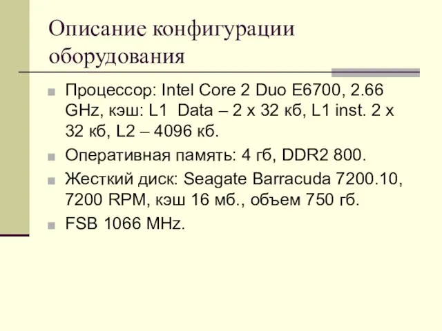 Описание конфигурации оборудования Процессор: Intel Core 2 Duo E6700, 2.66 GHz, кэш: