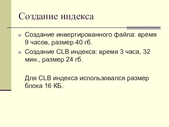 Создание индекса Создание инвертированного файла: время 9 часов, размер 40 гб. Создание