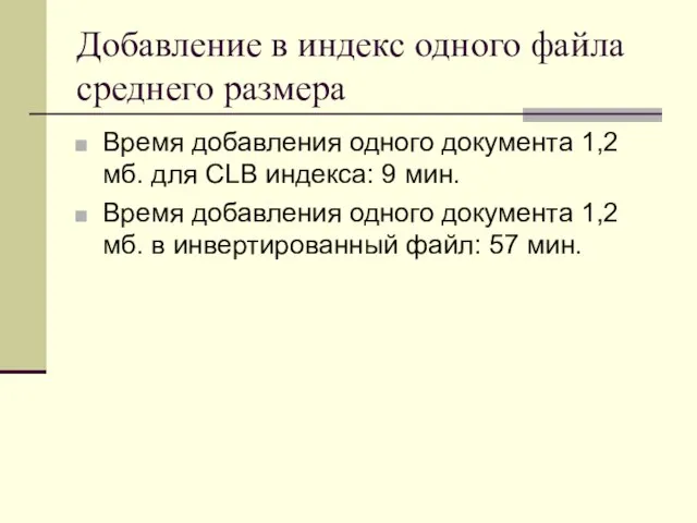 Добавление в индекс одного файла среднего размера Время добавления одного документа 1,2