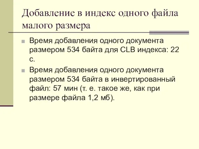 Добавление в индекс одного файла малого размера Время добавления одного документа размером